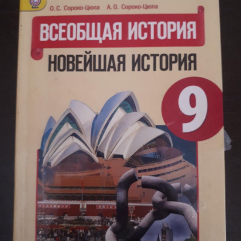 Новейшая история 9. Сороко-Цюпа. Всеобщая история. Новейшая история. 11кл.. Всеобщая история новейшая история 10 класс Сороко-Цюпа. Всеобщая история 11 класс Сороко-Цюпа. Всеобщая история новейшая история 11 класс Сороко-Цюпа.