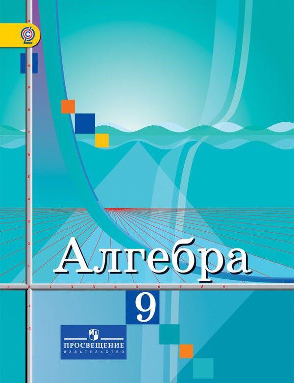 Алгебра 9 класс колягин 17