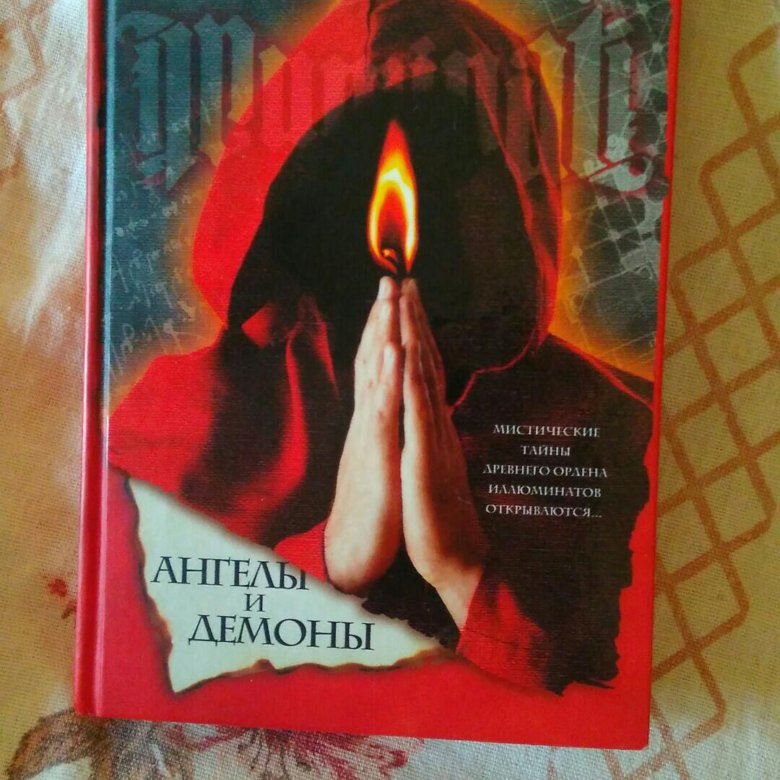 Слушать ангелы и демоны дэна брауна. Браун Дэн "ангелы и демоны". Дэн Браун ангелы и демоны АСТ. Дэн Браун ангелы и демоны обложка. Ангелы и демоны Дэн Браун книга.