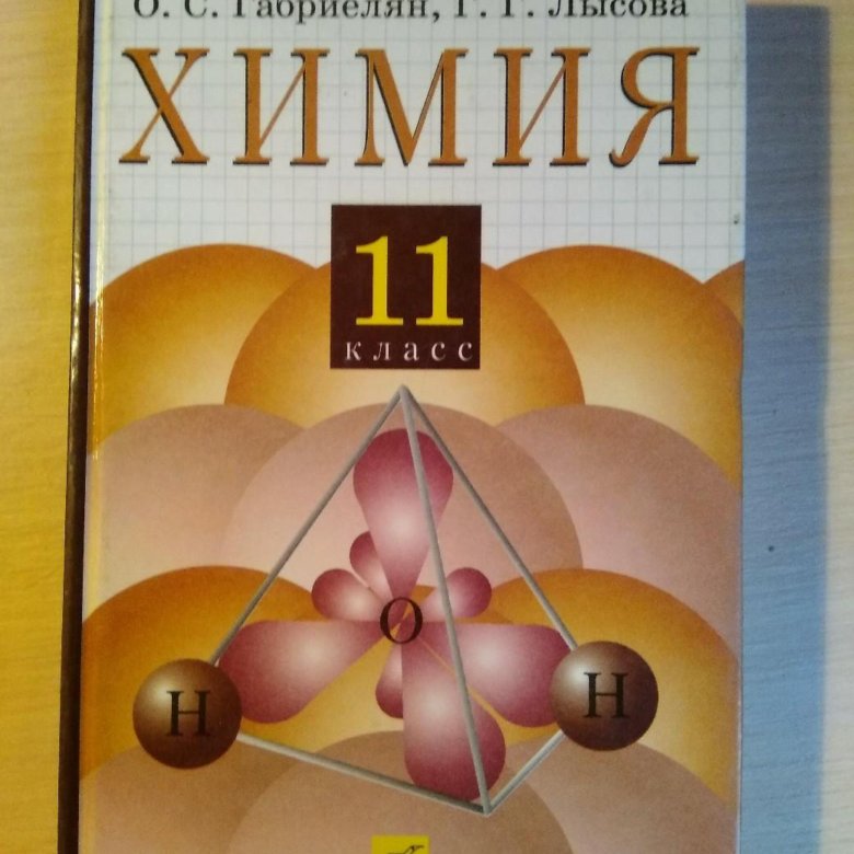 Общ по химии 11. Химия 11 класс Габриелян базовый уровень. Химия. База. Габриелян о.с. 11 класс. Химия 11 класс о.с Габриелян, г. г. Лысова. Учебник по химии 11 класс Габриелян базовый уровень.