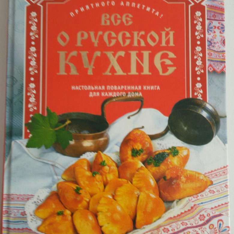 Поваренная книга русской кухни