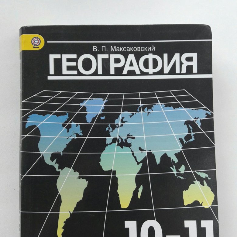 Уроки географии 10 класс максаковский. География максаковский 10-11. География учебник. География 10-11 класс учебник. География 10 класс.