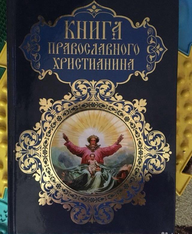 Православные книги