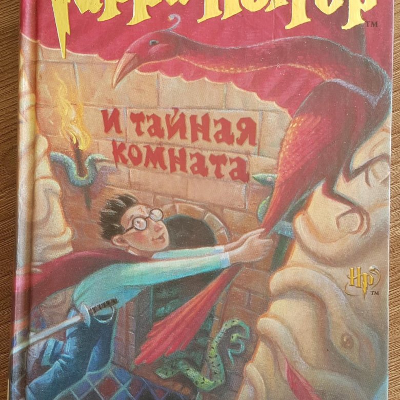 Гарри поттер и тайная комната книга махаон