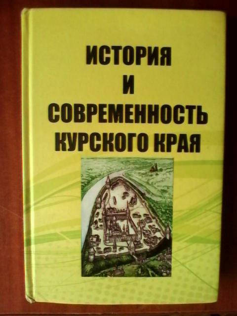 История И Современность Курского Края – Купить В Курске, Цена 100.