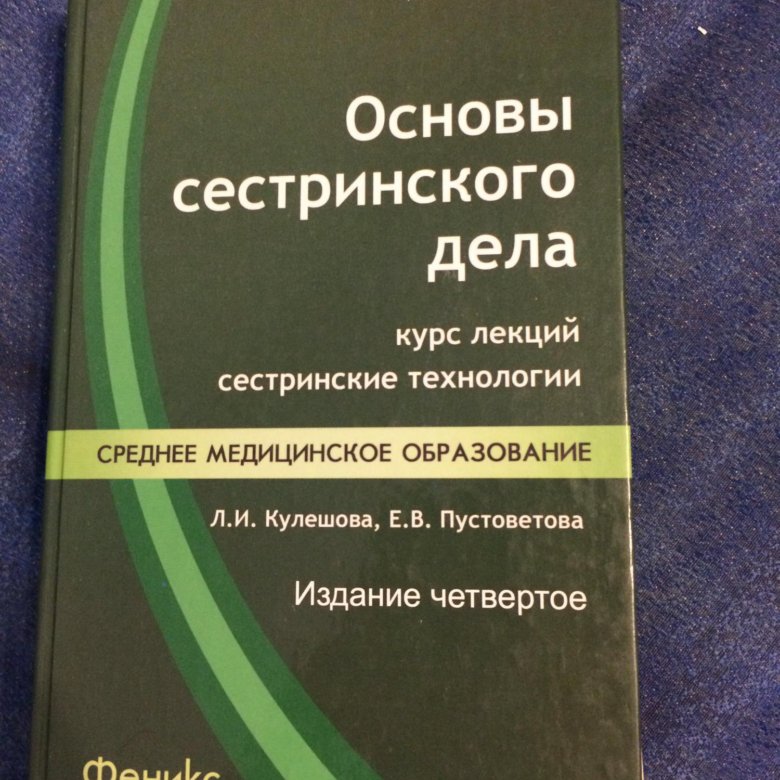 Основы сестринского дела учебное пособие