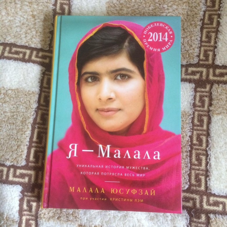 МАЛАЛА ЮСУФЗАЙ КНИГА СКАЧАТЬ БЕСПЛАТНО МАЛАЛА ЮСУФЗАЙ КНИГА СКАЧАТЬ БЕСПЛАТНО