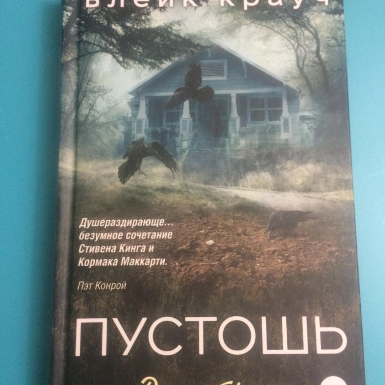 Читать книгу пустошь нулевой круг. Блейк Крауч. Блейк Крауч Пустошь. Пустошь книга. Блейк Крауч Возвращение обложка.