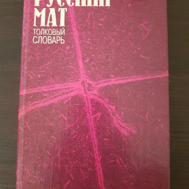 Русский мат книга словарь