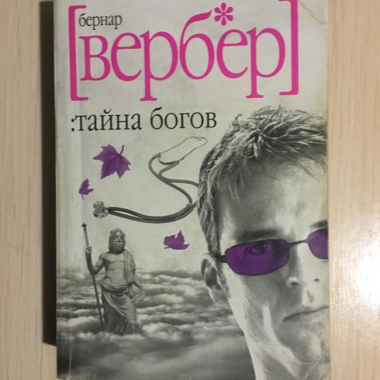 Бернард Вербер тайна богов. Вербер тайна богов обложка книги. Игры богов Вербер.