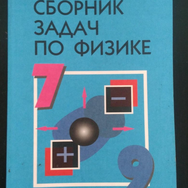 Задачник по физике лукашик. Гдз сборник по физике 7 9 Просвещение. Задачник по физике 9й класс 1995. Задачник по физике 9й класс.