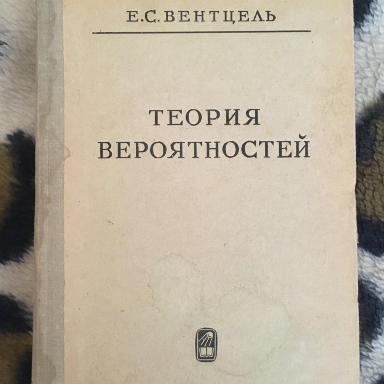 Теория 2018. Теория вероятности книга Вентцель. Вентцель е.с.теория вероятностей. Елена Вентцель. Венцель учебник по теории вероятностей.