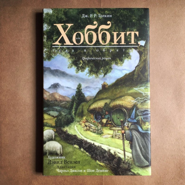 Хоббит книга. Дэвид Вензел Хоббит. Толкиен Хоббит комикс 1993. Толкиен Хоббит комикс. Tolkien Hobbit обложка.