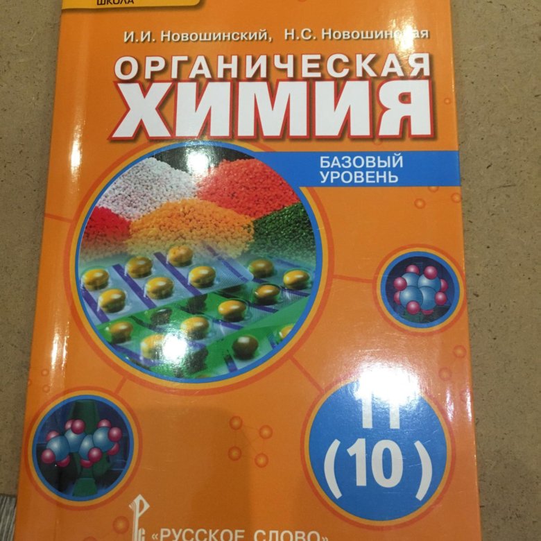 Химия 11 класс базовый. Новошинский Новошинская химия 10 органическая. Новошинский Новошинская химия 10 11 класс базовый уровень. Новошинский 11 класс. Учебник по химии 10 11 класс новошинский.