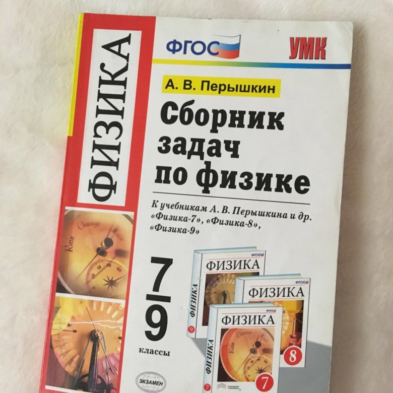 Класс перышкин сборник задач. Сборник задач по физике перышкин. Сборник задач по физике 7-9 класс перышкин. Физика 7 класс перышкин сборник задач. Сборник задач по физике 7 класс перышкин.