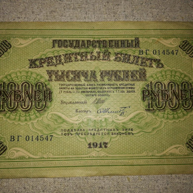 1000 рублей в долларах. 1000 Руб 1917. 1000 Рублей 1917 в банковской. Антиквариат 1000 рублей 1917. 15000 Рублей.