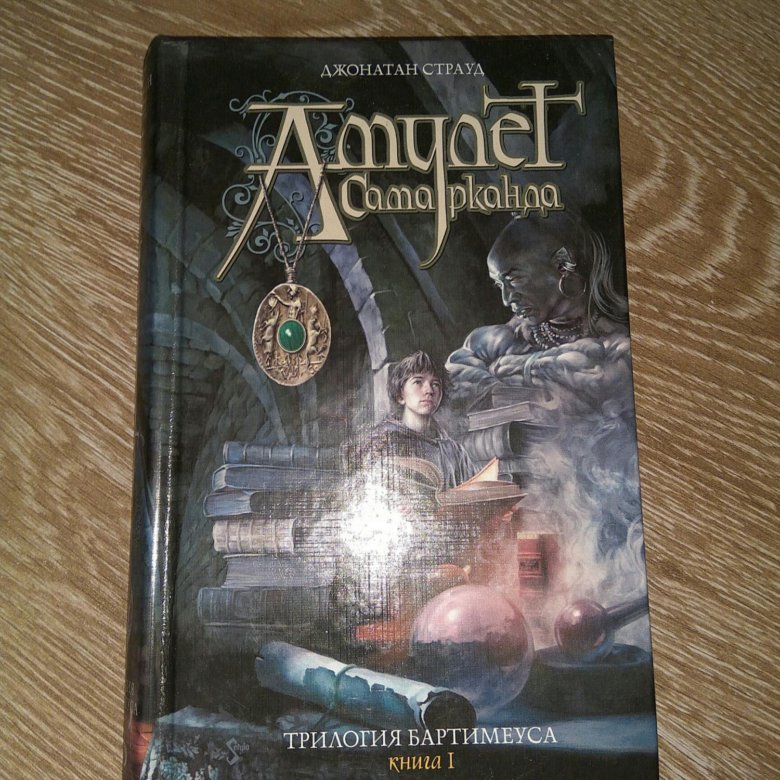 страуд амулет. трилогия бартимеуса глаз голема. джонатан страуд амулет самарканда иллюстрации книги. амулет самарканда джонатан страуд книга. натаниэль амулет самарканда.