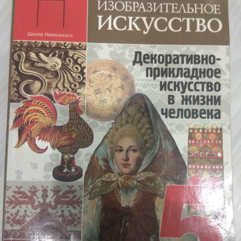 Учебник по изо. Н.А.Горяева о.в.Островская Изобразительное искусство 5. Горяева Островская Изобразительное искусство. Н.А Горяева о.в Островская Изобразительное искусство 5 класс. Учебник по изобразительному искусству 5.