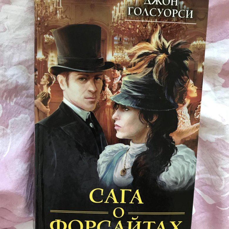 ГОЛСУОРСИ САГА О ФОРСАЙТАХ ВСЕ КНИГИ ПО ПОРЯДКУ СКАЧАТЬ БЕСПЛАТНО ГОЛСУОРСИ САГА О ФОРСАЙТАХ ВСЕ КНИГИ ПО ПОРЯДКУ СКАЧАТЬ БЕСПЛАТНО