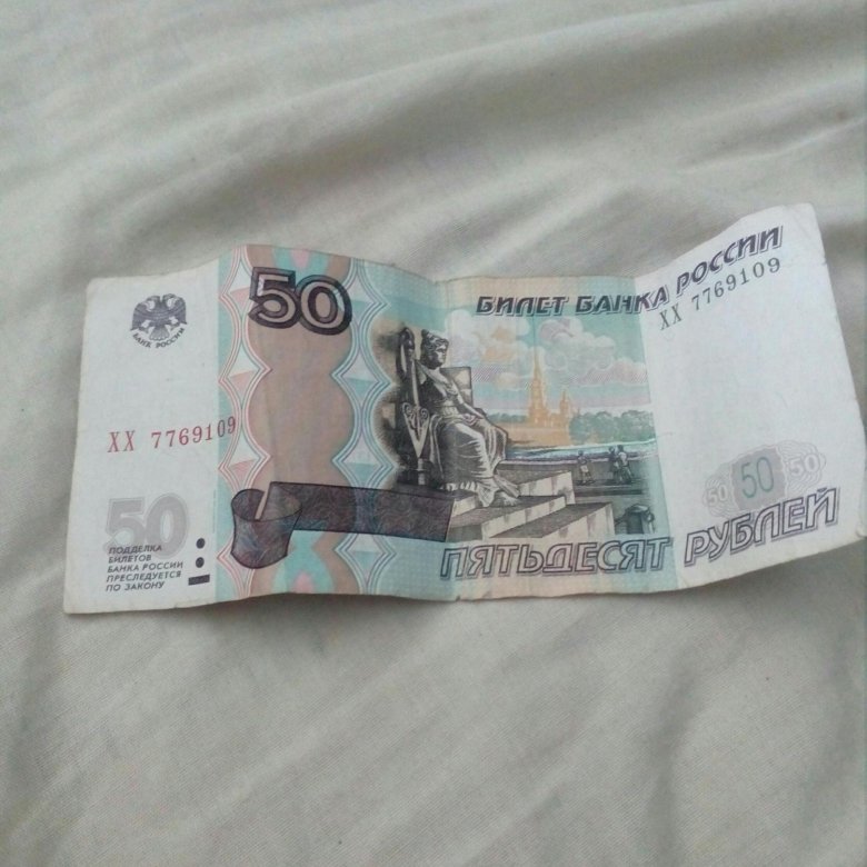 50 Руб Фото