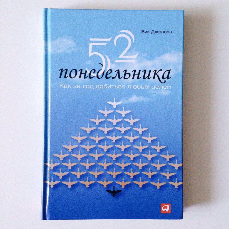 Джонсона книга. Вик Джонсон 52 понедельника. 52 Понедельника книга Вик Джонсон. 52 Понедельника: как за год добиться любых целей Вик Джонсон книга. 52 Понедельника как за год добиться любых целей.