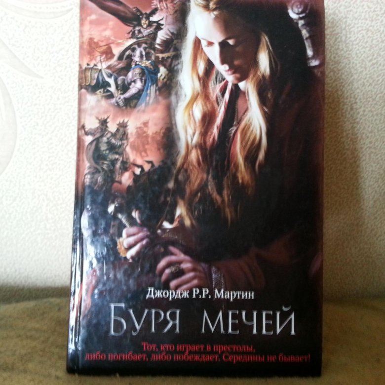 Буря мечей джордж. Буря мечей. Буря мечей обложка книги.