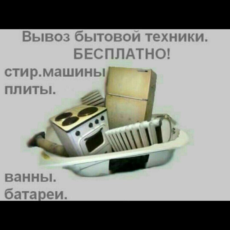 Вывоз бытовой техники тула. Утилизация старой бытовой техники. Вывоз бытовой техники. Вывезем бытовую технику. Вывоз старой бытовой техники.