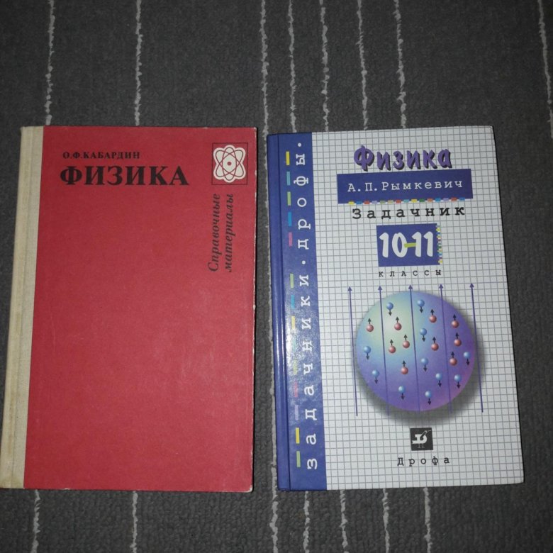 Физика 10 11 класс. Учебник рымкевич 10-11 класс физика. Физика 10 Кабардин. Физика Пинский и Кабардин. Рымкевич книга 10-11 класс физика.