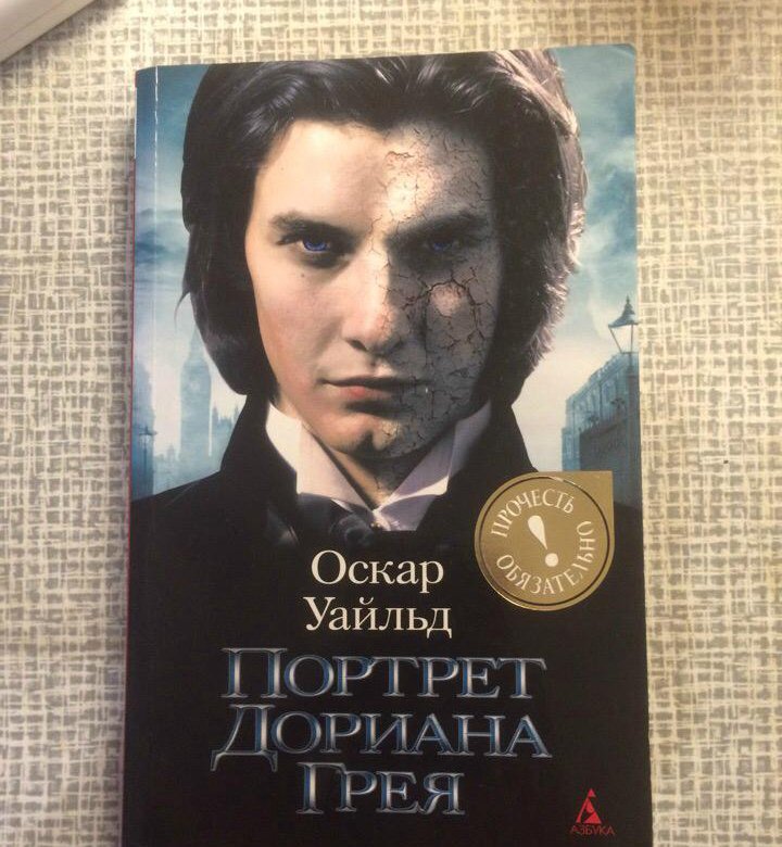 Портрет дориана грея переводы. Оскар Уайльд портрет Дориана Грея. Роман портрет Дориана Грея. Оскар Уайльд портрет Дориана Грея обложка. Портрет Дориана Грея кинообложка.