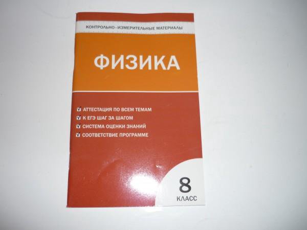 КИМЫ ПО ФИЗИКЕ 8 КЛАСС ЗОРИН СКАЧАТЬ БЕСПЛАТНО КИМЫ ПО ФИЗИКЕ 8 КЛАСС ЗОРИН СКАЧАТЬ БЕСПЛАТНО