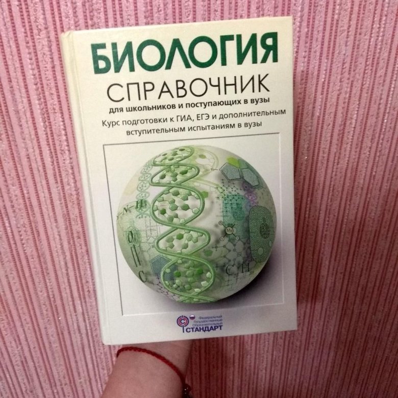 Справочник по биологии. Богданова и Солодова биология ЕГЭ. Биология справочник. Биология справочник для школьников и поступающих. Биология ЕГЭ справочник.