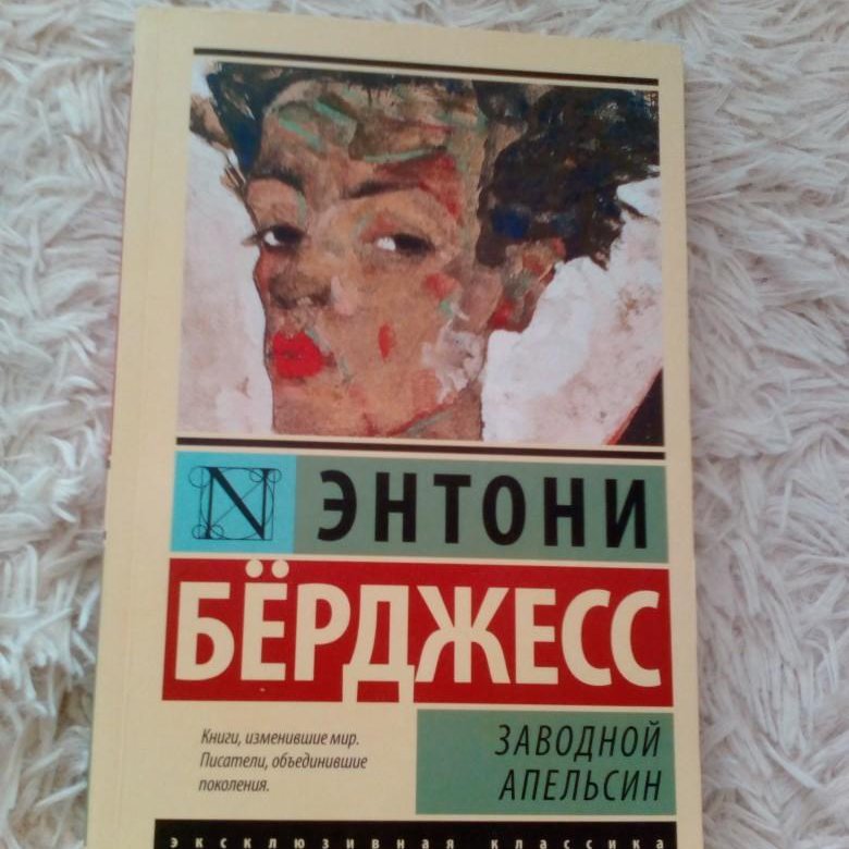 заводной апельсин энтони бёрджесс