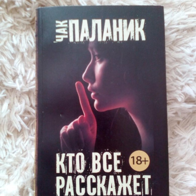 Чак паланик книги список. Кто всё расскажет Чак Паланик. Чак Паланик. Невидимки. Кто всё расскажет Чак Паланик книга. Невидимки Чак Паланик книга.