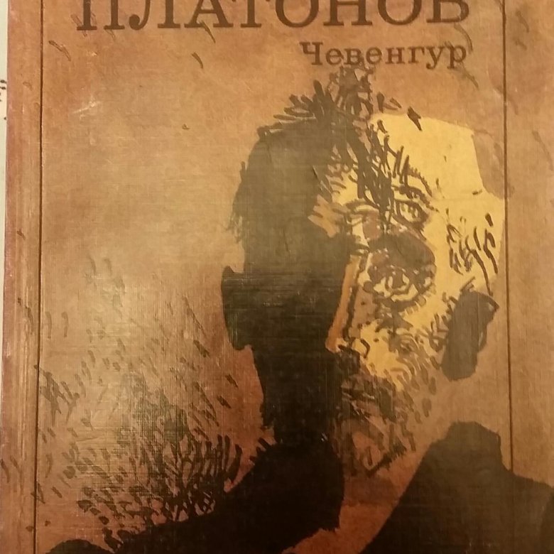 Платонов а. "Чевенгур Роман". Платонов а. в. "Чевенгур". Платонов Чевенгур (1929). Платонов Андрей Платонович Чевенгур.