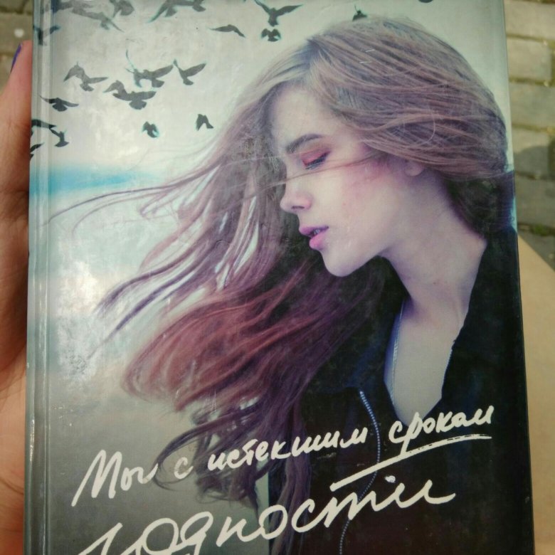 Книга нас просто не было. Стейс Крамер. Стейс Крамер "абиссаль". Книга мы с истекшим сроком годности. Сумин Стейс