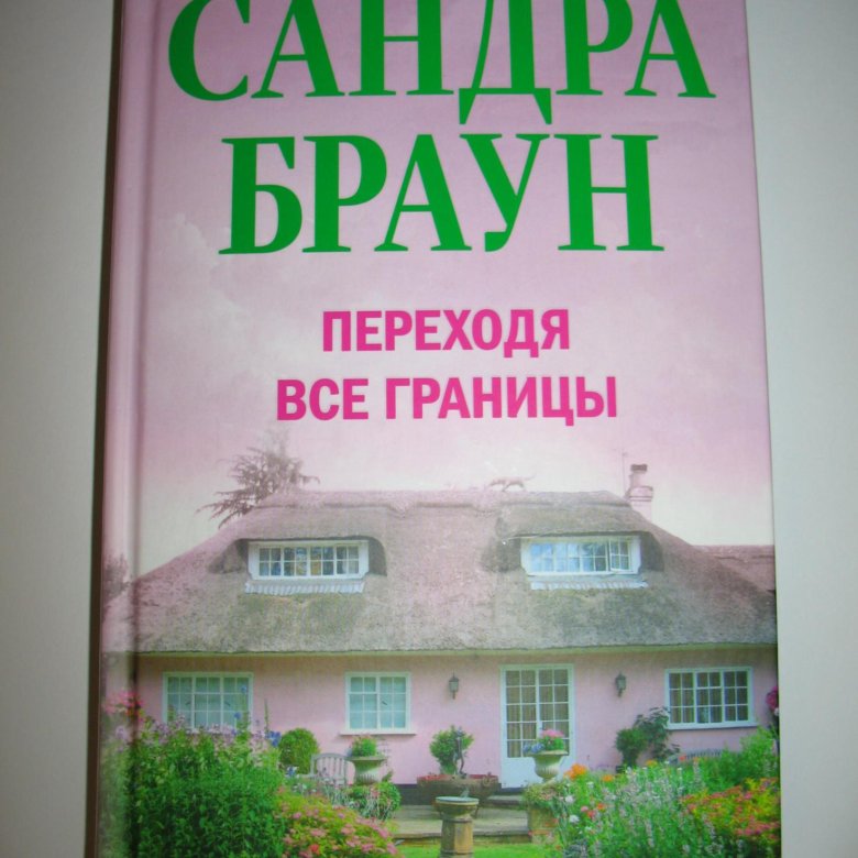 ПЕРЕХОДЯ ВСЕ ГРАНИЦЫ БРАУН САНДРА СКАЧАТЬ БЕСПЛАТНО ПЕРЕХОДЯ ВСЕ ГРАНИЦЫ БРАУН САНДРА СКАЧАТЬ БЕСПЛАТНО