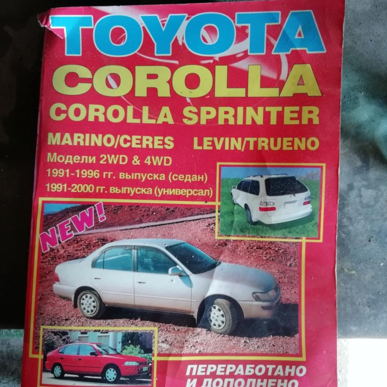 Corolla книги. Книга Toyota Corolla Sprinter. Тойота Королла книжка. Книга Тойота Королла 150. Книга Тойота Королла ае104 1996 года.