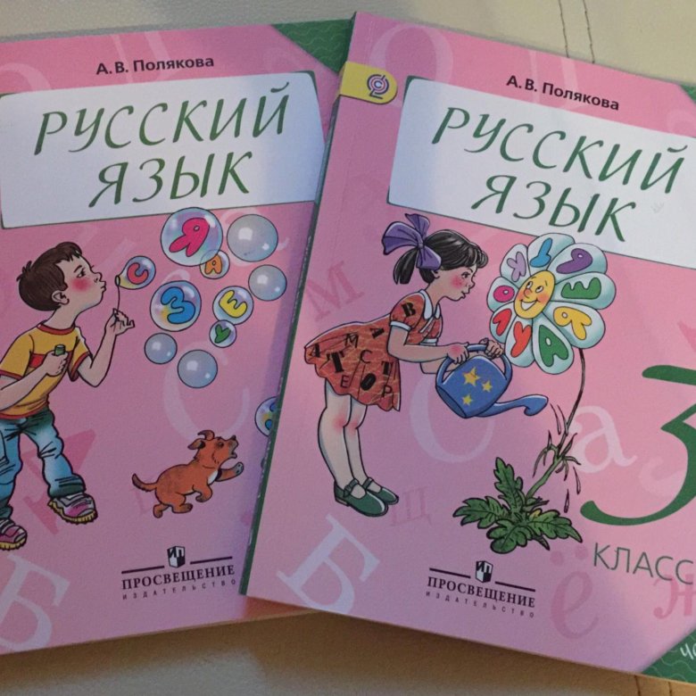 Русский поляковой 4 класс. Полякова русский язык. Полякова русский язык 2 класс. Полякова русский язык 3. Русский язык Полякова 1 класс.