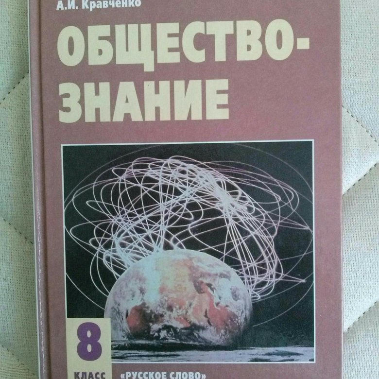 Обществознание учебник 2023. Учебник по обществознанию 9. Книга Обществознание. Обществознание 9 класс Кравченко. Книга по обществознанию 9 класс.