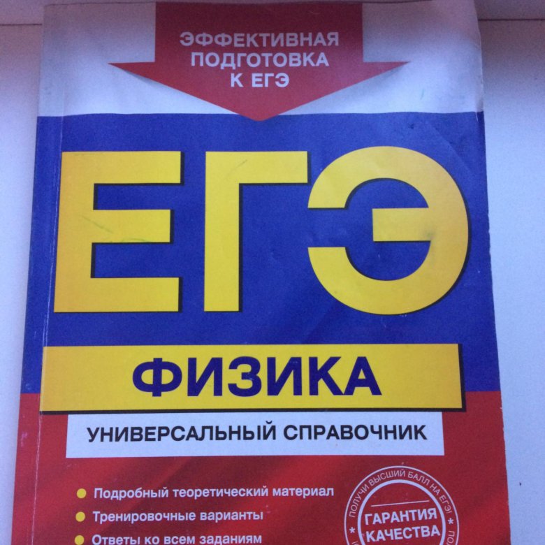 Егэ физика 2023. ЕГЭ физика. Ким ЕГЭ физика. Справочник по физике для подготовки к ЕГЭ. Сборник для подготовки к ЕГЭ по физике.