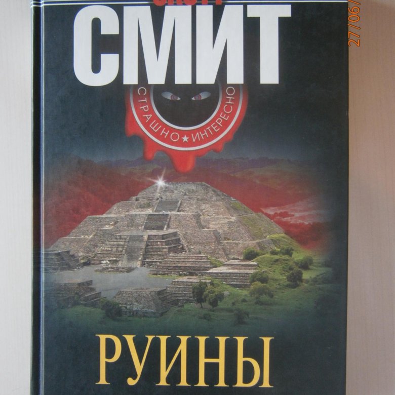 Секретные материалы руины книга. Джонатан мэйберри гниль и руины цикл. Руины из роз арты. Царство руин к ф брин. Читать книгу руины.