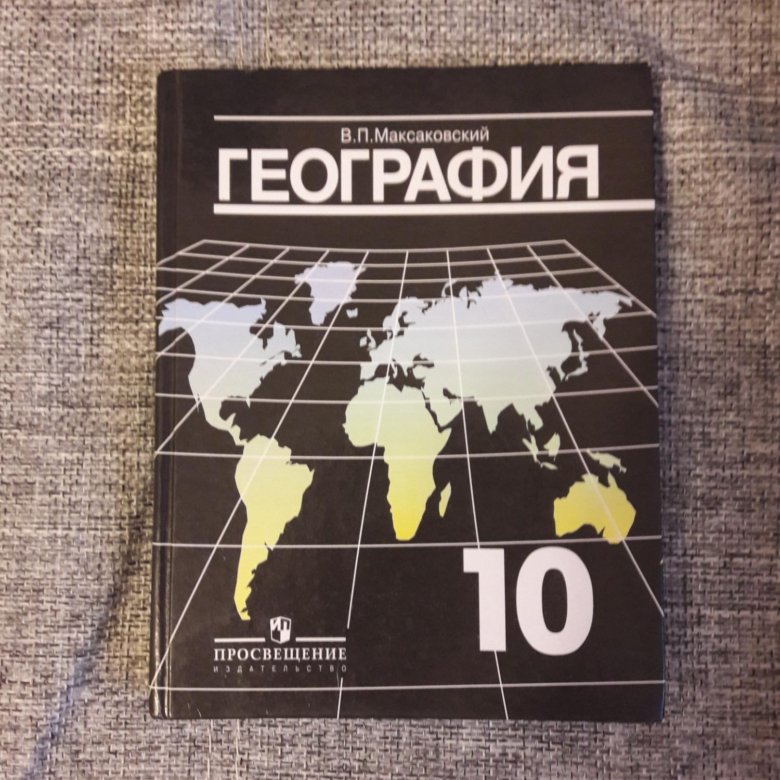 Учебник по географии. География 10 максаковский. География 10-11 класс максаковский. География 10 класс максаковский. Обложка учебника географии 10 -11 класс максаковский.