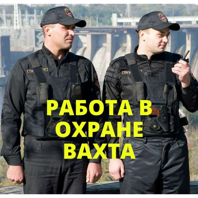 работа вахтой охранник якутия
