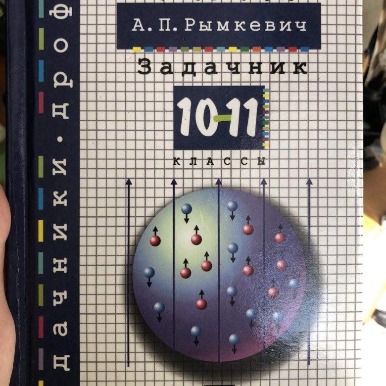 Скачать Задачник За 10 Класс По Физике 2018 Скачать Задачник За 10 Класс По Физике 2018