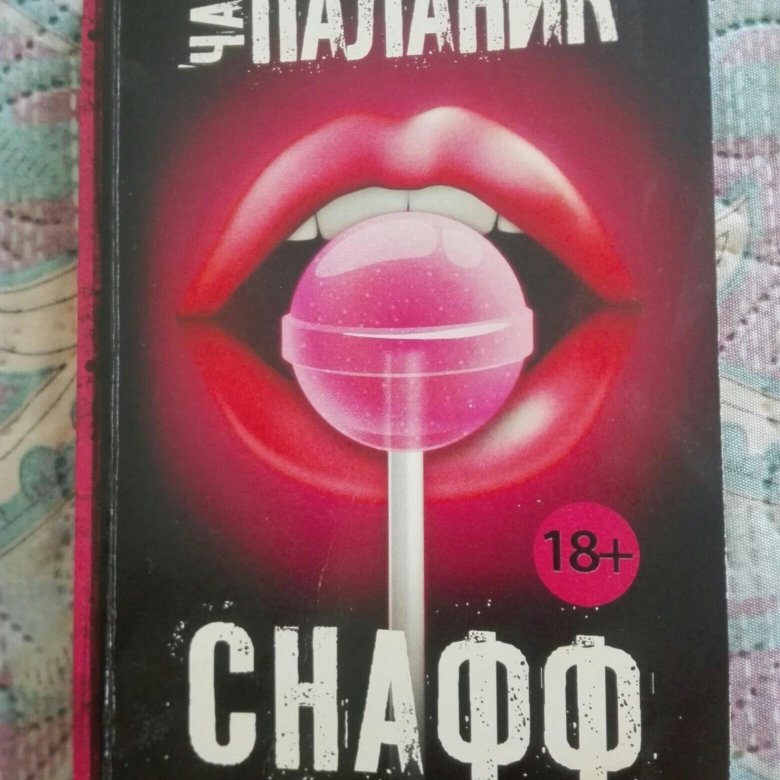 Чак паланик снафф. Снафф книга. Snuff Чак Паланик. Паланик снафф книга.