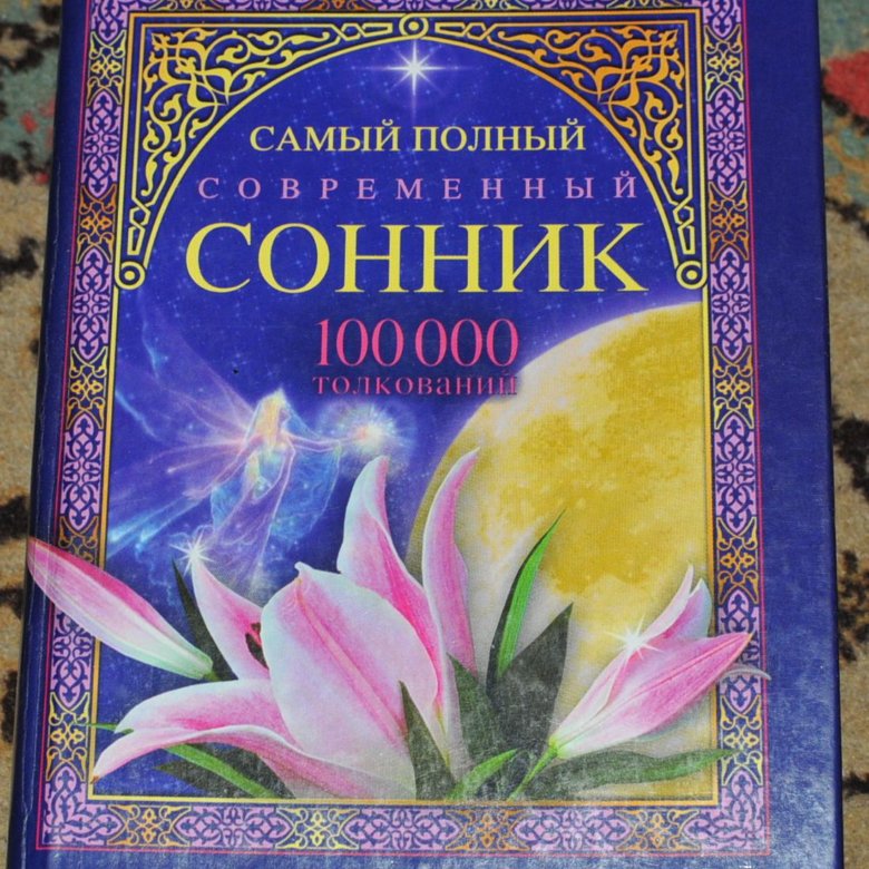 Сонник книга с картинками