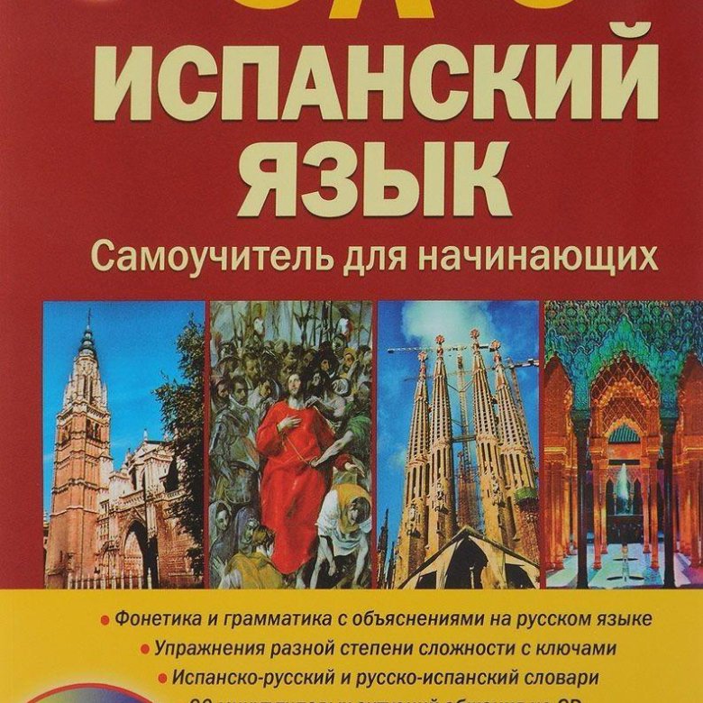 Испанский самоучитель для начинающих. Самоучитель испанского языка с нуля.