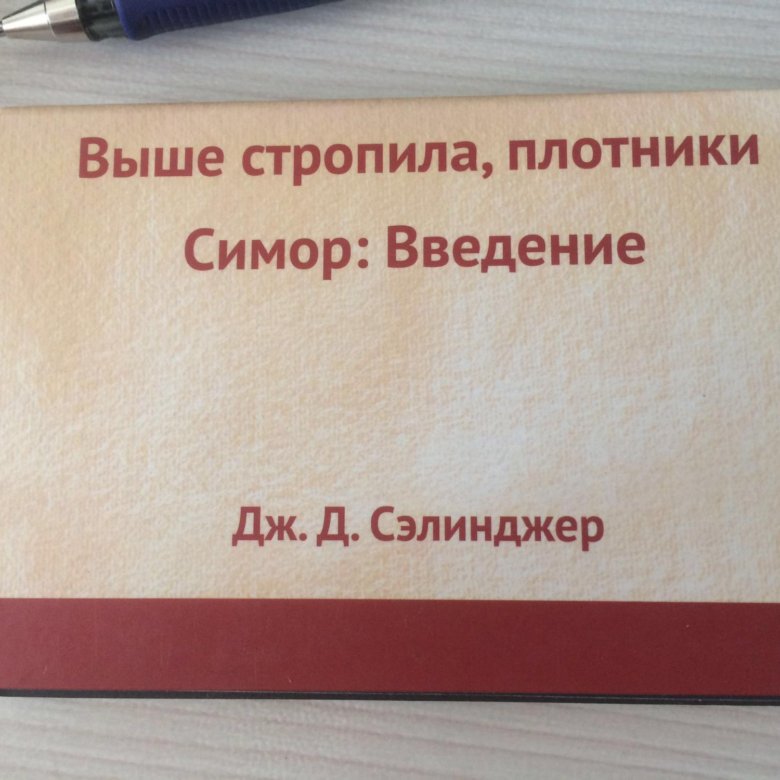 Симор Сэлинджер. Выше стропила, плотники книга. Выше стропила плотники. Выше стропила плотники анализ.