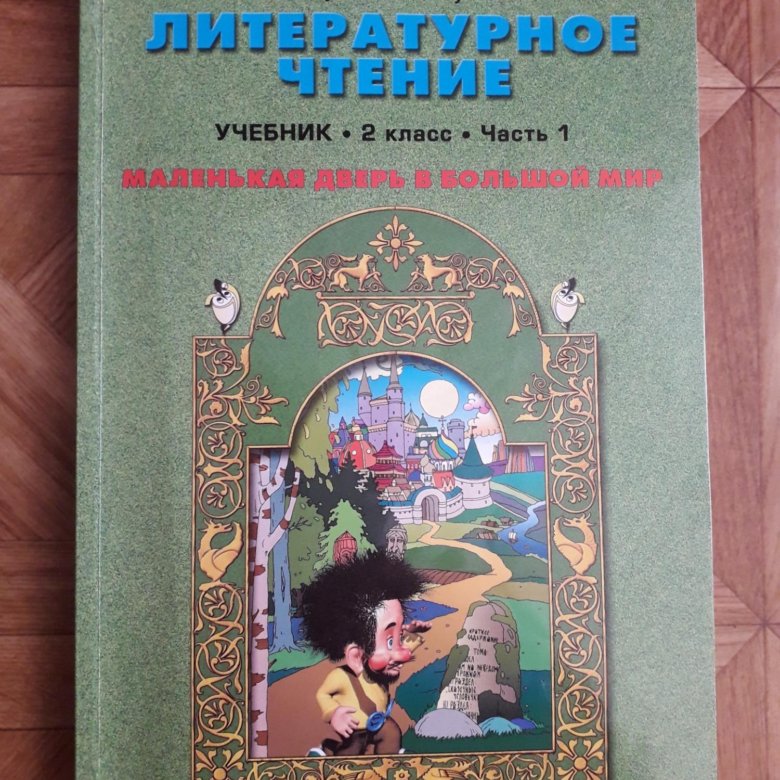 Учебник литературное чтение 2023. Маленькая дверь в большой мир учебник. Учебники по литературному чтению школа 2100. Маленькая дверь в большой мир 1 класс. Литературное чтение 2 класс маленькая дверь в большой мир.