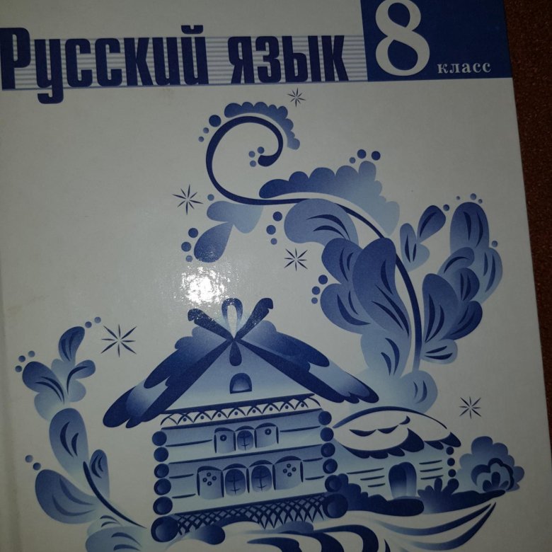 Русский язык тростенцова. Учебник русского языка Тростенцова. 8 Класс Тростенцова учебник. Учебник по искусству 8 класс тр. Фото русский 8 кл Тростенцова.